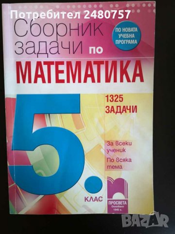 Сборници по математика за 4ти и 5ти клас, снимка 1 - Учебници, учебни тетрадки - 30071187