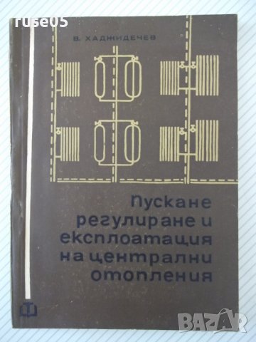 Книга"Пускане регулиране и експл.на ....-В.Хаджидечев"-212ст