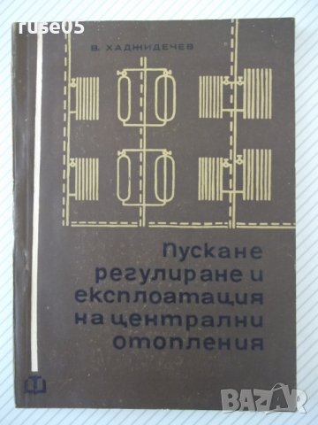 Книга"Пускане регулиране и експл.на ....-В.Хаджидечев"-212ст, снимка 1 - Специализирана литература - 38042444