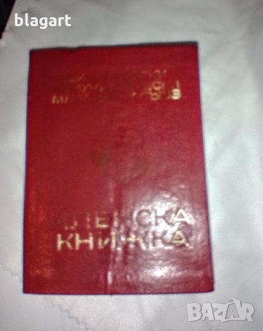 Членска книжка от соца, снимка 1