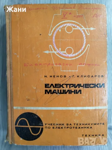 Електрически машини - учебник за техникуми по електротехника