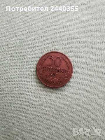 Монета от 50ст, снимка 11 - Антикварни и старинни предмети - 29459747