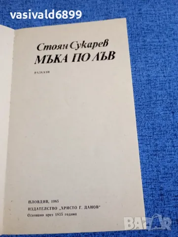 Стоян Сукарев - Мъка по лъв , снимка 4 - Българска литература - 48161963