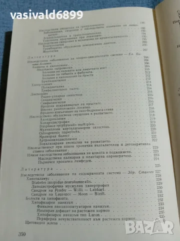"Наследствени заболявания у децата", снимка 9 - Специализирана литература - 56330840