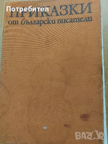 ПРИКАЗКИ от български писатели