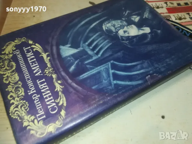 СИНИЯТ АМЕТИСТ-КНИГА 0610241048, снимка 4 - Други - 47480302