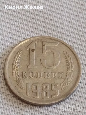 Две монети 2 копейки 1970г. / 15 копейки 1985г. / СССР стари редки за КОЛЕКЦИОНЕРИ 39086, снимка 6 - Нумизматика и бонистика - 44142711