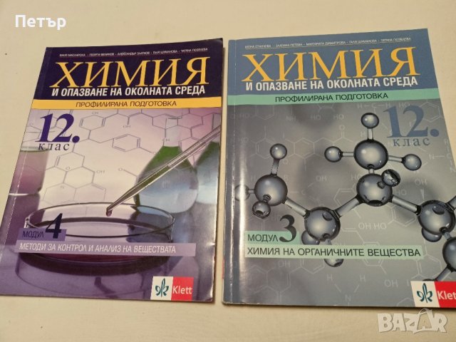Лот учебници 12 клас ХИМИЯ И ОПАЗВАНЕ НА ОКОЛНАТА СРЕДА   за учебната 2023/2024  + подарък , снимка 1 - Учебници, учебни тетрадки - 44244732