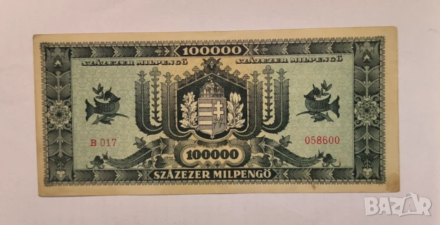 Унгария 1946 100000 пенгьо, снимка 2 - Нумизматика и бонистика - 50600573