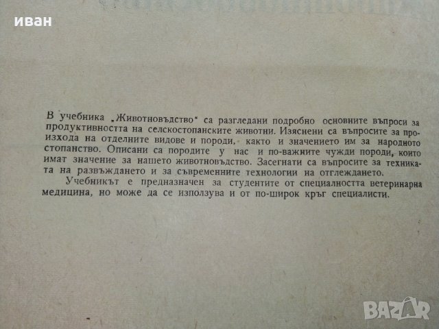Животновъдство - Д.Димитров,П.Цонев - 1974 г., снимка 3 - Специализирана литература - 30444258