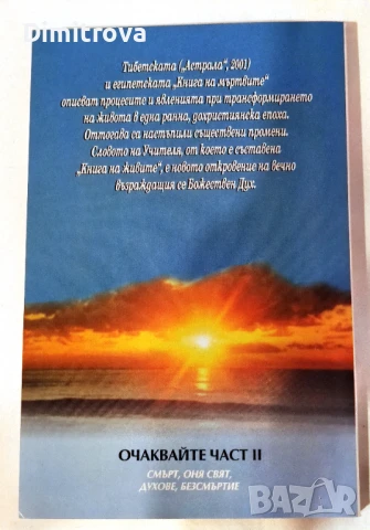 Книга на живите. Част 1 - Раждане, подмладяване, прераждане, карма - Петър Дънов, снимка 2 - Други - 51365762
