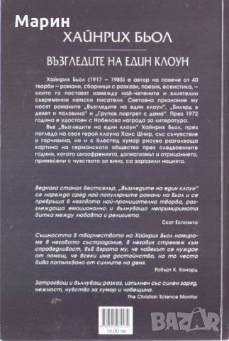 Възгледите на един клоун, снимка 2 - Художествена литература - 31268374