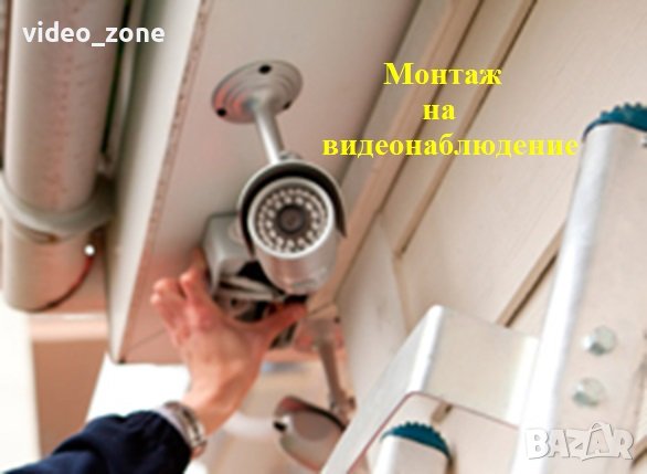 Монтаж, доставка, продажба, настройки на видеонаблюдение, камери и DVR-и
