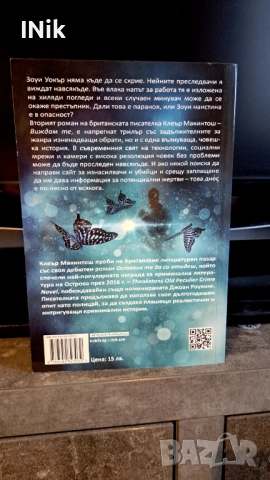 Виждам те - Клеър Макинтош, снимка 2 - Художествена литература - 51922305