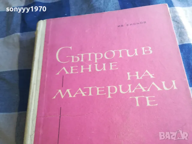 СЪПРОТИВЛЕНИЕ НА МАТЕРИАЛИТЕ 1201250820, снимка 2 - Специализирана литература - 48647627