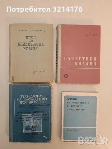 Курс по аналитична химия - Н. П. Пенчев, Б. Н. Загорчев (1961)