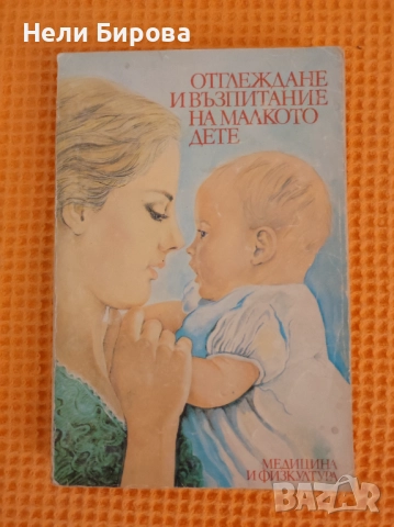 Отглеждане и възпитание на малкото дете.