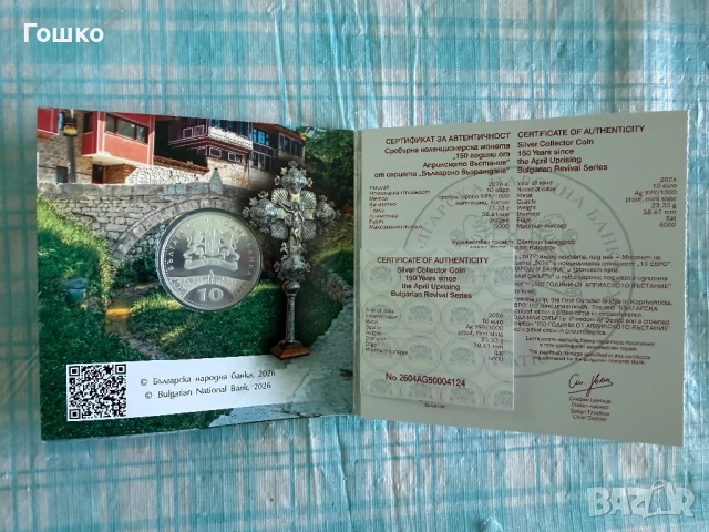 Монета 150 години априлско въстание, снимка 3 - Нумизматика и бонистика - 54312691