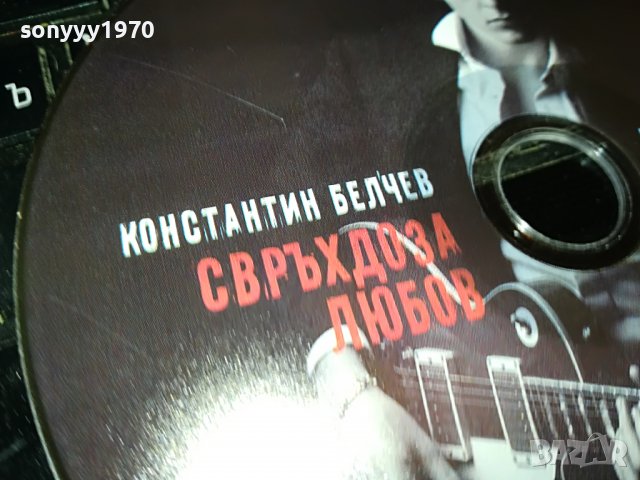 КОНСТАНТИН БЕЛЧЕВ-СВРЪХДОЗА ЛЮБОВ 3108222004, снимка 8 - CD дискове - 37860771