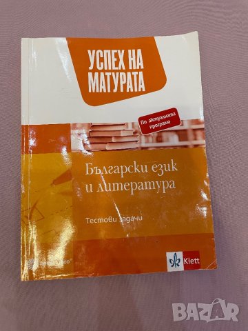 Помагало по БЕЛ за матура , снимка 1 - Ученически пособия, канцеларски материали - 42166349