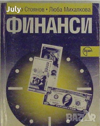 Финанси, Велчо Стоянов, Люба Михалкова, снимка 1