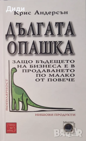 Крис Андерсън - Дългата опашка в бизнеса 