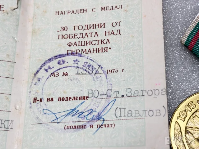 Удостоверение с Юбилеен Медал „30 години от победата над фашистка Германия“ (1945–1975), снимка 8 - Антикварни и старинни предмети - 55941509