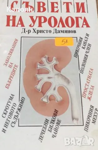Христо Дамянов - Съвети на уролога (1998)