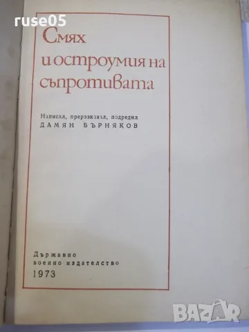 Книга "Смях и остроумия на съпротивата-Дамян Бърняков"-204ст, снимка 2 - Художествена литература - 55863573