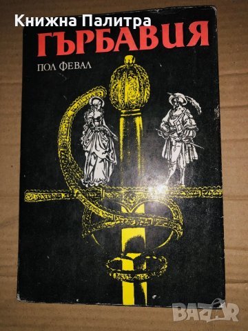 Гърбавия -Пол Февал