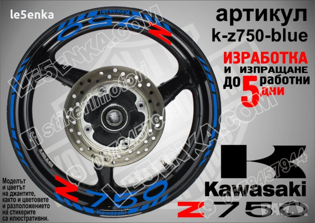 Kawasaki Z 750 кантове и надписи за джанти, снимка 3 - Аксесоари и консумативи - 40241616