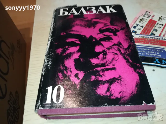БАЛЗАК 10-КНИГА 1812241006, снимка 4 - Художествена литература - 48387502