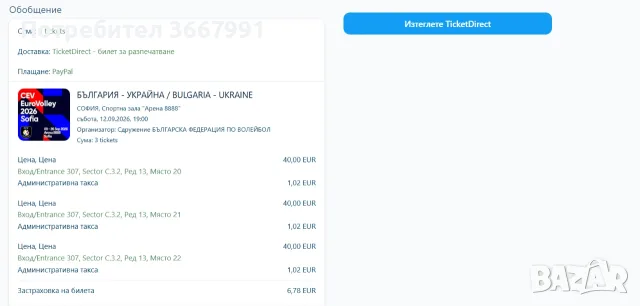 3 Билета🏐 БЪЛГАРИЯ 🇧🇬 – УКРАЙНА 🇺🇦 | Евроволей 2026