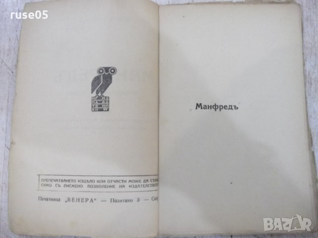 Книга "Манфредъ - Лордъ Байронъ" - 88 стр., снимка 3 - Художествена литература - 29721821