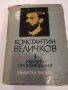Избрани произведения. Том 1 Константин Величков, снимка 1
