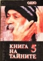 Книга на тайните. Том 1-2, 4-5 / Ошо, снимка 4
