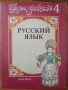 Будем знакомы. Руский язык - ниво 4 Стефка Миленова, Роза Брайнова, снимка 1