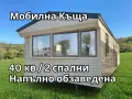 Мобилна Къща, Преместваема Къща, Напълно Обзаведен Мобилен Дом, снимка 1