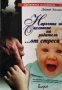 Наръчник за оцеляване на родители... от стреса. Дейвид Хаслам, 2001г., снимка 1