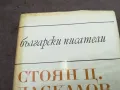 СТОЯН ДАСКАЛОВ 2912241911, снимка 4
