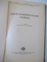 Книга "Электропневматические тормоза-Н.А.Албегов" - 208 стр., снимка 2
