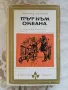 Път към океана - Леонид Леонов, снимка 1