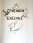  „Дивите лебеди и други приказки“, издание 1959 г., снимка 10