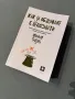 Как да общуваме с непознати Малкъм Гладуел, снимка 1