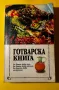 Стара Книга Готварска Книга / Цветанка и Катерина Антова, снимка 1