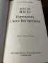 Парижката Света Богородица- Виктор Юго, снимка 2
