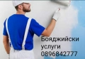 БОЯДЖИЙСКИ УСЛУГИ, снимка 3