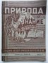 Списания "Природа и знание" - 1948,49,50,51г, снимка 15