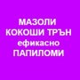 Мазило което маха папиломи за 5  дни цена 39, снимка 4