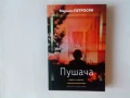 Нови нечетени книги: Мариам Петросян - трилогия за Пушача, снимка 2